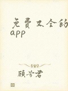 免费又全的小说app 免费又全的小说app