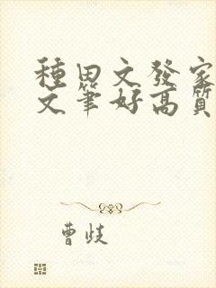 种田文发家致富文笔好高质量的