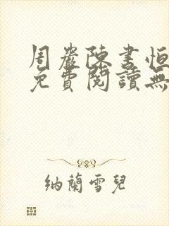 周岩陈书恒小说免费阅读无弹窗笔趣阁
