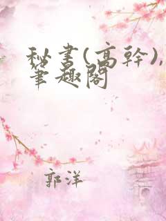 秘书(高干),笔趣阁