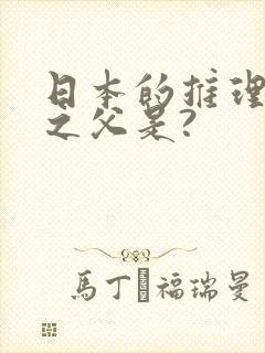 日本的推理小说之父是?