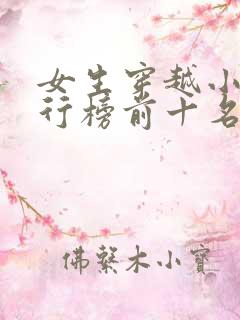 女生穿越小说排行榜前十名完结篇