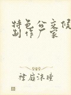 特色公交候车亭制作厂家