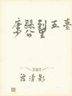 唐县到五台山多少公里