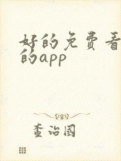好的免费看小说的app