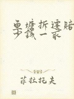鱼塘拆迁赔偿多少钱一亩