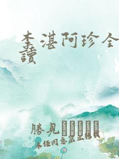 李湛阿珍全文阅读
