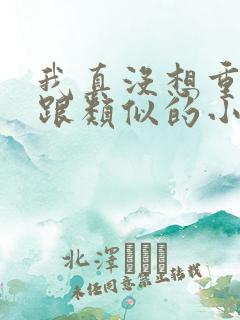 我真没想重生啊跟类似的小说