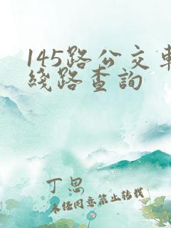 145路公交车线路查询 145路公交车线路查询