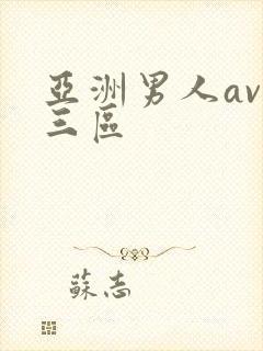 亚洲男人av二三区