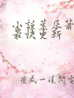 小说叶辰萧初然最快更新
