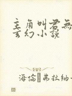 主角叫君无邪的玄幻小说