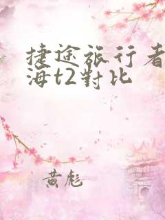 捷途旅行者和山海t2对比