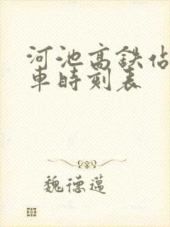 河池高铁站公交车时刻表