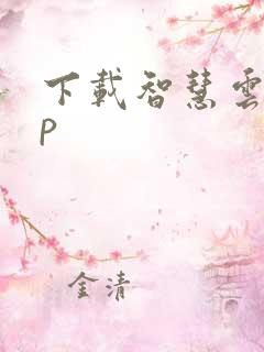 下载智慧云app