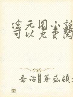 沧元图小说哪里可以免费阅读