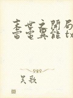 末世之开局觉醒雷电异能 txt