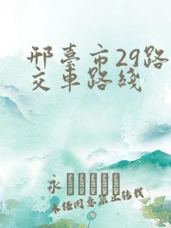 邢台市29路公交车路线