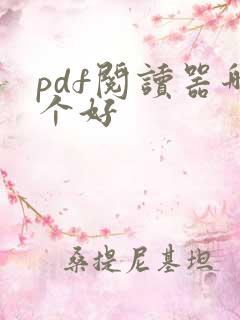 pdf阅读器哪个好