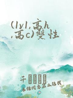 (1v1,高h,高c)双性