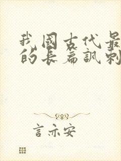 我国古代最杰出的长篇讽刺小说是