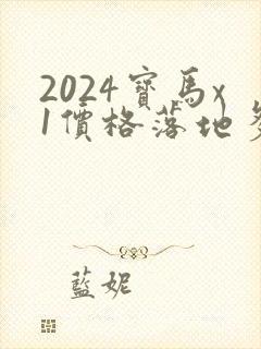 2024宝马x1价格落地多少万