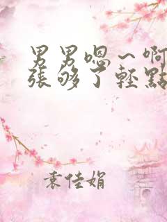 男男嗯～啊～扩张够了轻点～