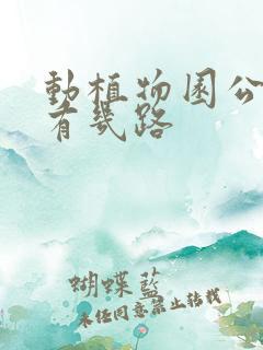 动植物园公交车有几路