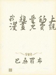 我亲爱的上线了漫画免费观看下拉式