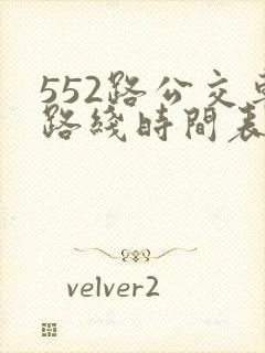 552路公交车路线时间表实时