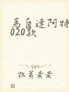 马自达阿特兹2020款