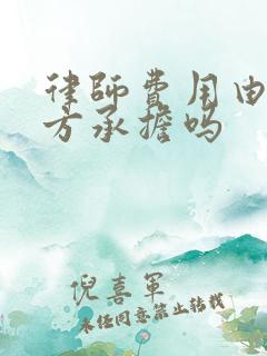 律师费用由败诉方承担吗
