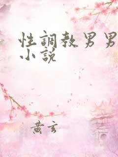 性调教男男屁眼小说