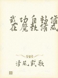 武功自动修炼我在魔教修成佛皇小说全部章节