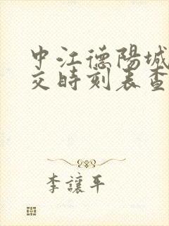 中江德阳城际公交时刻表查询