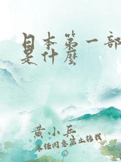 日本第一部动漫是什么 日本第一部动漫是什么