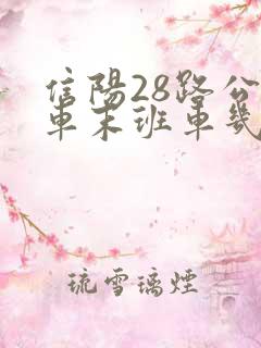 信阳28路公交车末班车几点