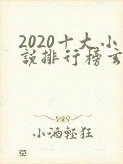 2020十大小说排行榜玄幻小说