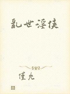 乱世淫侠