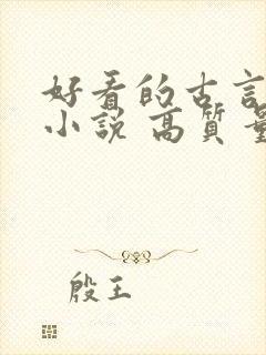 好看的古言言情小说 高质量