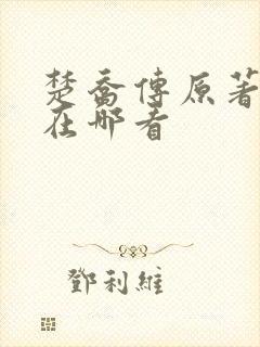 楚乔传原著小说在哪看