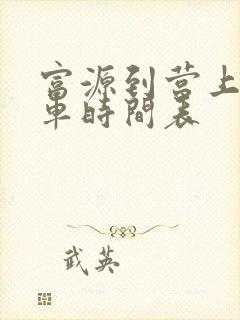 富源到营上公交车时间表
