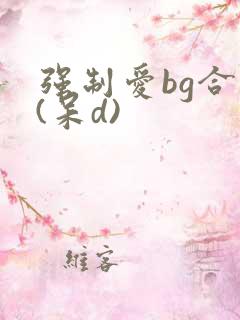 强制爱bg合集(呆d)