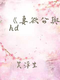 《妻欲公与媳》hd