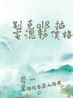 别克gl8 插电混动价格