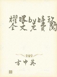 耀眼by时玖远全文免费阅读