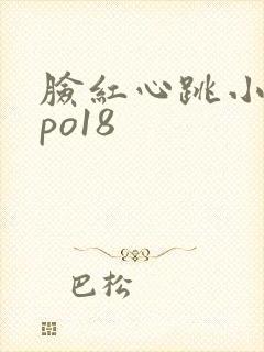 脸红心跳小说网po18