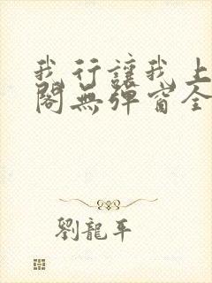 我行让我上笔趣阁无弹窗全文