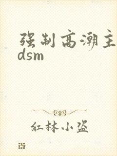 强制高潮主奴bdsm