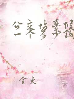 公交站台候车亭一个多少钱